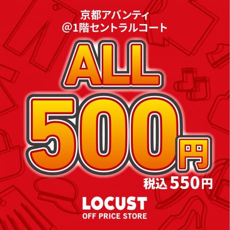 オフプライスストアのLOCUST(ローカスト)、全品550 オフプライスストアのLOCUST(ローカスト)、全品550