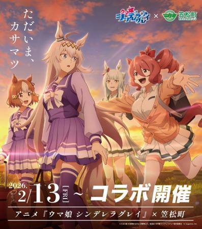 アニメ『ウマ娘 シンデレラグレイ』×笠松町　第2弾コ