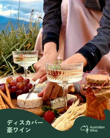 15,500本以上が全国で楽しまれた「ディスカバー豪ワイ