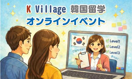 【韓国留学もK Village】留学前の不安を自信に変える5