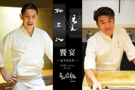 美食の饗宴 -KYOEN- 「鮨 三心 × 日本料理 えん」によ