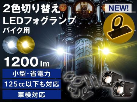 fcl.バイク用フォグにスイッチステーが標準付属。固定