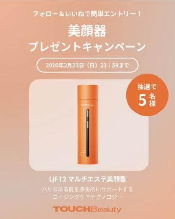 「LIFT2 マルチエステ美顔器」が抽選で5名様に当たる