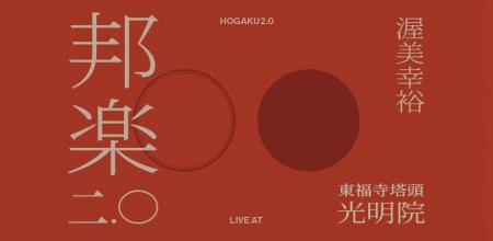 【京都公演】“邦楽ニ.〇” 京都・光明院公演 2026『NEX