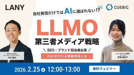 【無料共催ウェビナー】LLMO第三者メディア戦略：AIに