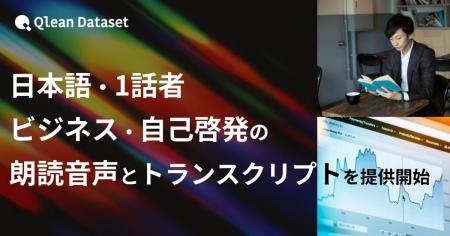 Qlean Dataset、「日本語・1話者・ビジネス・自己啓発