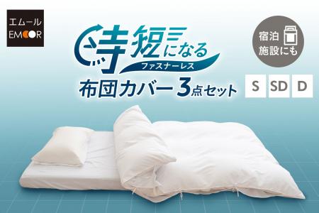 決して小さくない日常のストレス「布団カバー交換」を 決して小さくない日常のストレス「布団カバー交換」を