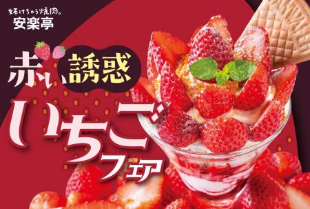 【赤い誘惑♪】安楽亭2月12日~「いちごフェア」―春を 【赤い誘惑♪】安楽亭2月12日~「いちごフェア」―春を