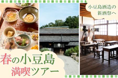 【小豆島で唯一の酒蔵】小豆島酒造の新酒祭へ！神戸発