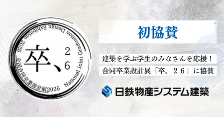 日鉄物産システム建築、建築を学ぶ学生のみなさんを応