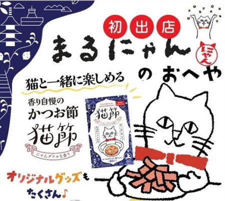 猫好き様 必見 『まるにゃんのおへや』特別販売会を【