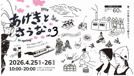 4月25日～26日、おふろcafe あげき温泉にて、サウナイ