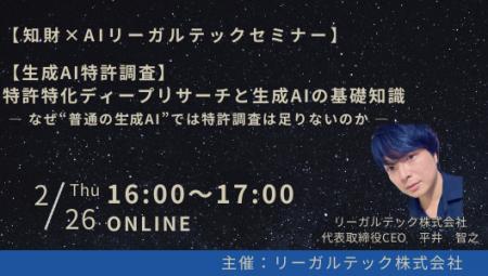 【2026年2月26日（木）16時開催＠オンライン】知財×AI