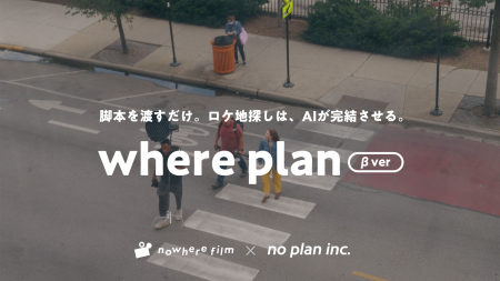 AIが脚本を読み、最適なロケ地を提案ショートドラマ制