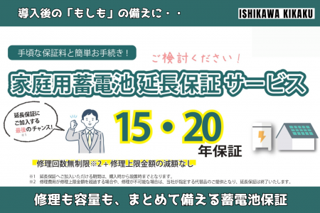 家庭用蓄電池の「最長20年延長保証サービス」を石川企
