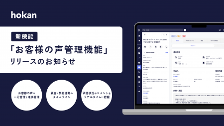 クラウド型保険代理店システム「hokan(R)︎」から新機 クラウド型保険代理店システム「hokan(R)︎」から新機