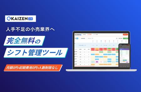 人手不足の小売業界へ、完全無料のシフト管理ツール「
