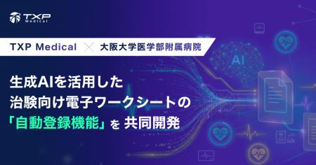TXP Medicalと大阪大学医学部附属病院、生成AIを活用