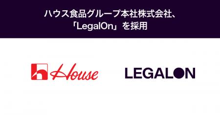 ハウス食品グループ本社株式会社、「LegalOn」を採用