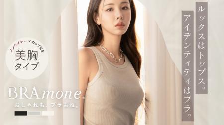 【新作発売】アメスリ型でもバスト位置を高くキープ。