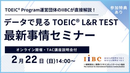 IIBC×TAC株式会社共催、2/22(日)オンラインセミナー開
