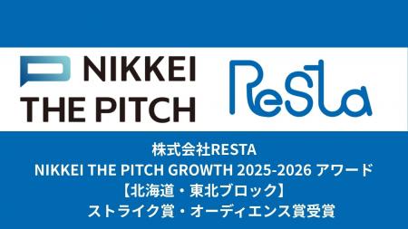株式会社RESTA、「NIKKEI THE PITCH GROWTH 2025-2026 株式会社RESTA、「NIKKEI THE PITCH GROWTH 2025-2026