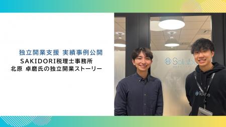 【 独立開業支援 事例公開 】SAKIDORI税理士事務所　