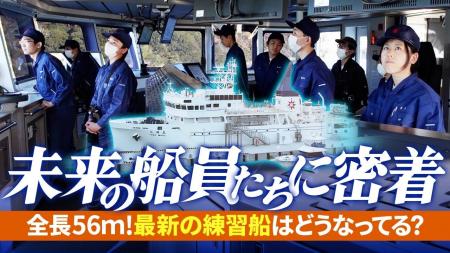 【未来の船員たちに密着動画】最新の練習船【鳥羽丸】