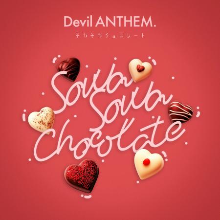 アイドルグループ・Devil ANTHEM. が『そわそわチョコ アイドルグループ・Devil ANTHEM. が『そわそわチョコ