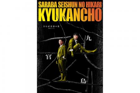 さらば青春の光 単独LIVE 『九官鳥』開催決定！全国12
