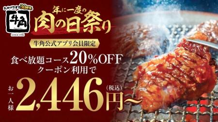 【牛角】大好評の「肉の日」祭りに追加企画！食utf-8