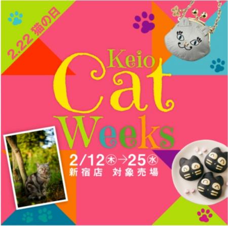 【2月22日 猫の日】京王百貨店新宿店では「Keio utf-8
