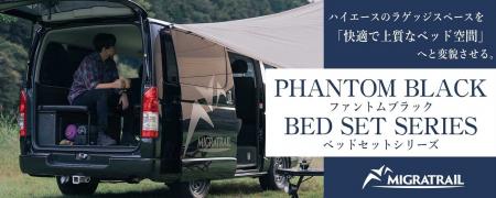 【ハイエース車中泊】アウトドアブランド『MIGRATRAIL