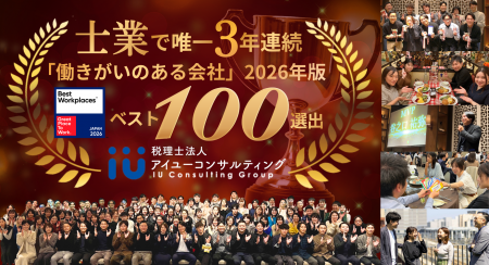 【士業初の快挙】アイユーコンサルティング、3年連続G