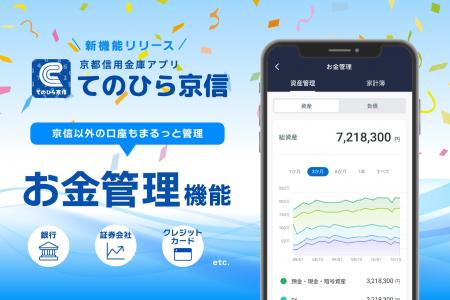 京都信金公式アプリに「お金管理機能」をリリース ～2