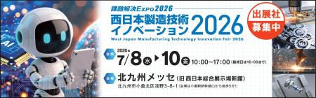【3月23日(金)まで】「西日本製造技術イノベーション2