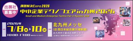 【3月21日(金)まで】 「中小企業テクノフェアin九州20