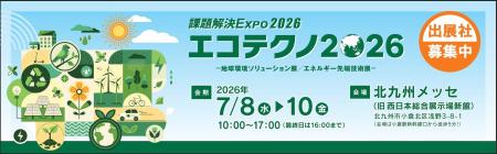 【3月21日(金)まで】「エコテクノ2026～地球環境ソリ