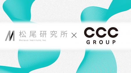 松尾研究所とCCCグループ、多様な生活者像をモデル化