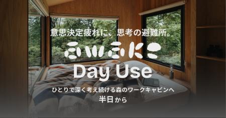 意思決定疲れに“思考の避難所”を--森のワークキャビン