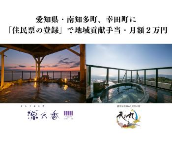 【住民票の登録で、月額2万円を支給】愛知の旅館「源