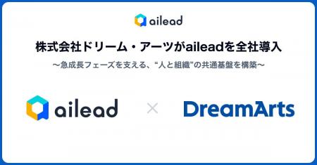 【事例公開】ドリーム・アーツがaileadを全社導入。急