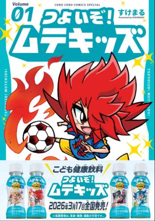 キリンの子ども健康飲料※1×小学館コロコロコミックの