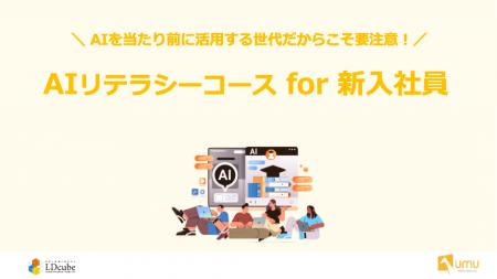 2026年卒新入社員に急浮上する課題の解決へ！「UMU-AI