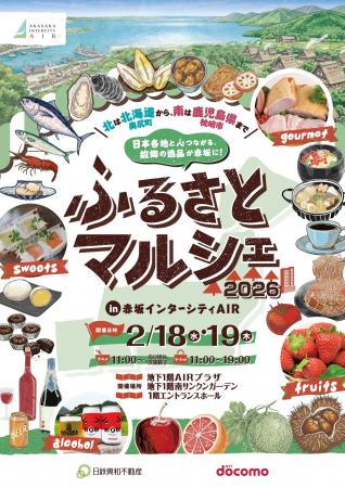 『ふるさとマルシェ 2026 in 赤坂インターシティAIR』
