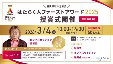 ＜参加費無料＞「はたらく人ファーストアワード2025」
