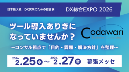 コダワリ・ビジネス・コンサルティング、「DX 総合EXP