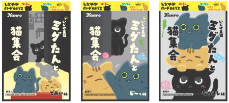 大好評“しなやかハード食感”の黒猫グミが3種アソート 大好評“しなやかハード食感”の黒猫グミが3種アソート
