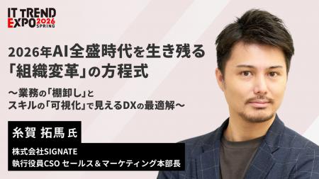 【SIGNATE】「ITトレンドEXPO 2026 Spring」に登壇・A