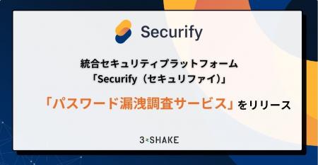 統合セキュリティプラットフォーム「Securify」、「パ 統合セキュリティプラットフォーム「Securify」、「パ